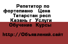 Репетитор по фортепиано › Цена ­ 350 - Татарстан респ., Казань г. Услуги » Обучение. Курсы   